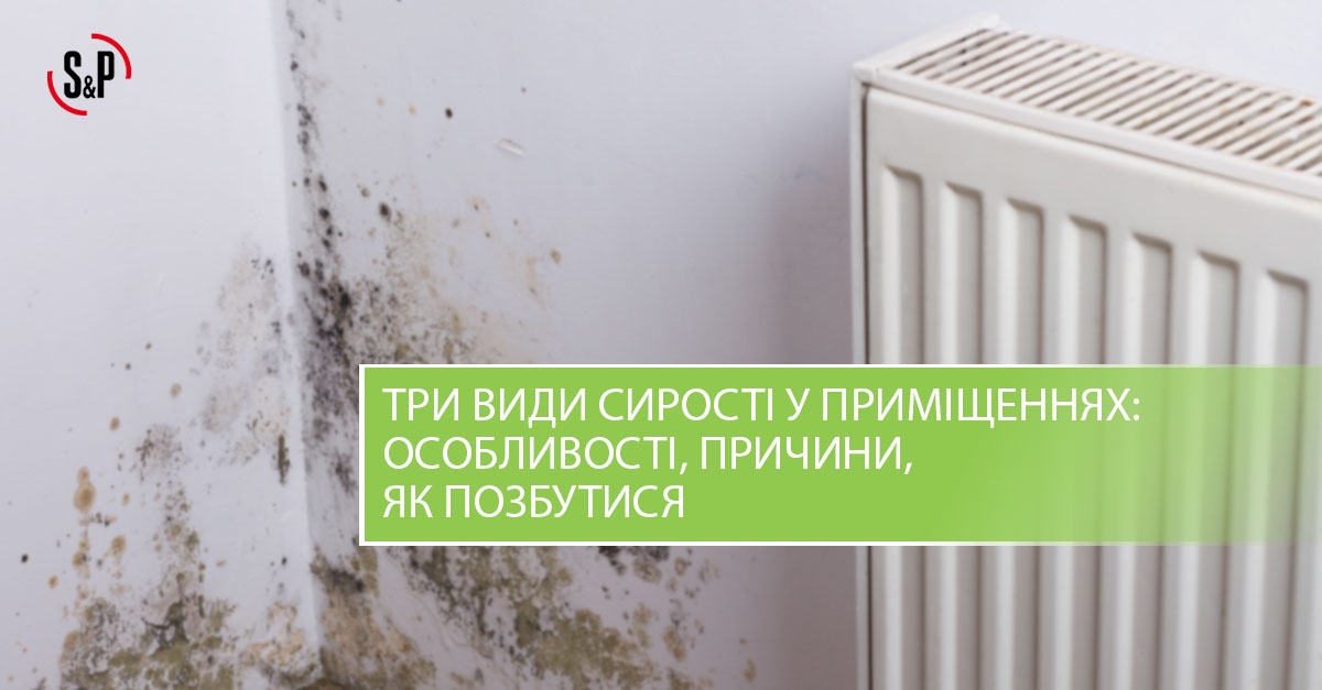 Види сирості
