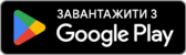 GetItOnGooglePlay_Badge_Web_color_Ukranian GetItOnGooglePlay_Badge_Web_color_Ukranian